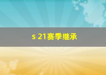 s 21赛季继承